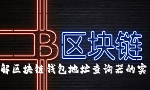 立即了解区块链钱包地址查询器的实用指南！
