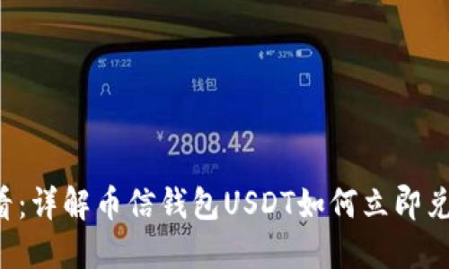 2025必看：详解币信钱包USDT如何立即兑换人民币