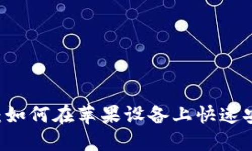 2023年必看：如何在苹果设备上快速安装USDT钱包