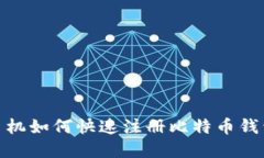 2025必看：手机如何快速注册比特币钱包？立即了