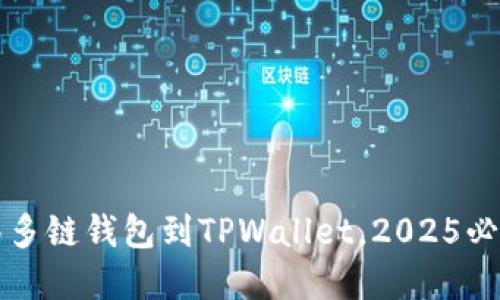 现在就转移多链钱包到TPWallet，2025必看操作指南