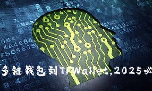 现在就转移多链钱包到TPWallet，2025必看操作指南