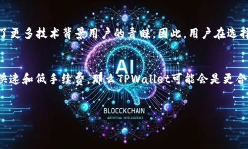 在比较im钱包和TPWallet的手续费高低时，需要考虑多个因素，包括交易类型、网络状况以及两者各自的收费政策。以下是对这两款钱包的详细介绍，帮助你做出明智的选择。

一、IM钱包的概述
IM钱包是一种多功能数字货币钱包，支持多种加密货币的存储和交易。它的界面友好，用户体验较好，非常适合新手用户。IM钱包通常会根据不同的加密货币设置不同的交易手续费，以应对网络拥堵的情况。

二、TPWallet的概述
TPWallet同样是一款功能强大的数字钱包，它以其安全性和快速交易的特点受到用户的青睐。TPWallet也支持多种资产，并且在手续费方面较为透明，让用户能够清楚地了解每笔交易的费用。

三、手续费的影响因素
在讨论手续费的高低时，有几个因素需要考虑。首先，每个钱包针对不同的加密资产有着不同的费率标准。其次，网络的拥堵情况也是决定手续费的重要因素。在网络高峰期，交易费用可能会显著上升。此外，用户选择的交易速度，也会直接影响到手续费的高低，快速交易通常需要支付更高的费用。

四、IM钱包的手续费
IM钱包在交易手续费方面通常相比于市场上其他钱包有一定的竞争力。例如，用户在进行比特币交易时，IM钱包的手续费可能在0.1%到0.5%之间，具体取决于交易的金额和网络状态。此外，IM钱包在用户进行跨链交易时，手续费可能相对较高，因为需要支付额外的网络费用。

五、TPWallet的手续费
TPWallet则以相对较低的交易费用而闻名。它的比特币和以太坊等主流货币的手续费通常在0.05%到0.3%之间，这使得它在许多情况下成为用户的首选。此外，TPWallet还提供了自定义手续费的选项，用户能够根据自身需求选择适合的费用。

六、用户体验与选择
除了手续费本身，用户体验在选择钱包时也相当重要。IM钱包因其的界面获得了许多新手用户的好评，而TPWallet则凭借快速响应和高安全性赢得了更多技术背景用户的青睐。因此，用户在选择钱包时，除了考虑手续费外，还应该关注自身使用习惯与需求。

七、总结与推荐
总体来说，IM钱包和TPWallet在手续费上的差异并不显著，但在特定情况下，例如高峰时段，TPWallet的手续费往往更具优势。如果你更注重交易的快速和低手续费，那么TPWallet可能会是更合适的选择。然而，如果你是新用户，IM钱包友好的界面将使你更容易上手。在选择钱包时，建议尝试两款钱包，结合自身需求和使用习惯做出最优选择。

IM钱包, TPWallet, 数字货币, 手续费/guanjianci 
比较IM钱包与TPWallet手续费：2025必看指南