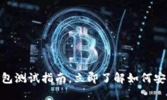 2025必看：区块链钱包测试指南，立即了解如何安