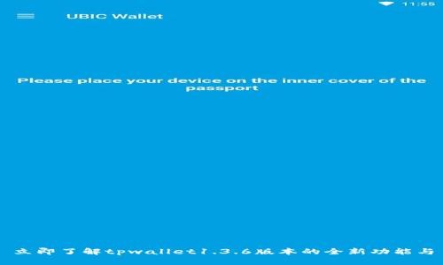 立即了解tpwallet1.3.6版本的全新功能与