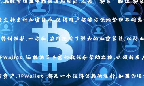 TPWallet 是一个旨在提供加密货币存储和交易服务的钱包应用。对于许多加密货币用户而言，选择一个可靠的钱包非常重要，因此，了解 TPWallet 是否提供安卓版非常关键。

TPWallet 的兼容性
目前，TPWallet 确实提供了安卓版应用。用户可以在 Google Play 商店或 TPWallet 的官方网站上找到并下载适合的 APK 文件。这意味着，使用 Android 操作系统的用户可以方便地在手机上使用 TPWallet，无论是在进行交易、查看余额还是管理资产方面，都可以更加灵活便捷。

下载 TPWallet 安卓版的步骤
如果你是第一次下载 TPWallet 安卓版，以下是一些简单的步骤：首先，打开 Google Play 商店，搜索 