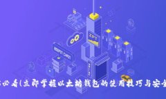 2025必看！立即掌握以太坊钱包的使用技巧与安全