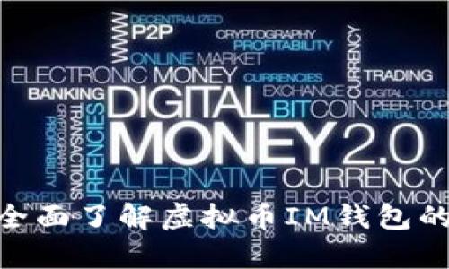 2025必看：全面了解虚拟币IM钱包的前景与优势