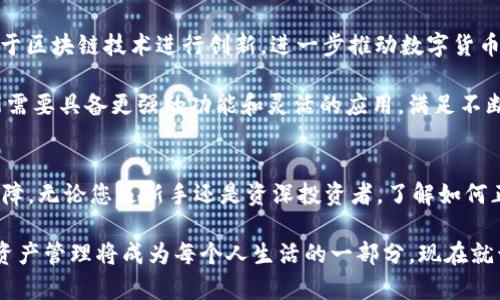 数字密码的区块链钱包：2025必看投资指南，立即了解如何安全存储您的加密资产！
区块链钱包, 数字密码, 加密资产, 投资指南/guanjianci

引言
随着数字货币的快速发展，区块链钱包逐渐成为人们日常交易和投资的重要工具。至2025年，数字密码的区块链钱包无疑将成为每一个加密资产持有者的必备项目。因此，了解如何安全地存储和管理您的加密资产变得尤为重要。

什么是区块链钱包？
区块链钱包是一种用于存储加密货币和数字资产的软件或硬件工具。其基本功能是允许用户接收、存储和发送数字货币。每个钱包都包含一个公钥和一个私钥，公钥相当于账户号码，而私钥则是进行任何交易所需的密码。这里必须强调，保护您的私钥安全是确保加密资产安全的重中之重。

区块链钱包的种类
区块链钱包按其存储方式主要分为热钱包和冷钱包。热钱包通过互联网连接，适合日常交易；而冷钱包则是离线存储，适合长期投资和大额资产的保护。

热钱包的主要优点是方便快捷，用户可以随时随地进行交易。但是，它们也更容易受到黑客攻击和网络诈骗的威胁。因此，选择一个安全性高的热钱包十分重要。

冷钱包，如USB硬盘或硬件钱包，提供了更高的安全性，因为它们不与网络直接连接。然而，它们的没用性通常意味着在日常交易时的不便。了解个人需求，合理选择适合的存储方式至关重要。

数字密码的重要性
在数字世界中，密码是保护个人数据和资产的第一道防线。针对区块链钱包的安全，强大的数字密码可以显著提高账户的安全性。此外，使用双重认证、交易通知等附加安全措施也是必不可少的。

密码应包含大小写字母、数字及特殊符号，并且避免使用个人信息如生日或名字。为了更好地管理密码，可以考虑使用密码管理器工具。这种工具不仅能帮助用户生成强密码，还能自动填充密码，提升使用体验。

区块链钱包的安全措施
无论您是选择热钱包还是冷钱包，实施多层安全措施都至关重要。首先，定期备份钱包数据是确保交易安全的重要步骤。如果设备丢失或损坏，备份可以帮助您轻松恢复资产。

此外，启用双因素认证是一个简单而有效的保护方式。在每次登录或进行交易时，系统会要求额外的验证，如短信验证码或电子邮件确认。这将为您的账户添加额外的保护层。尽管可能会需要多花一些时间验证身份，但这些步骤能够显著提高账户抗攻击能力。

智能合约与区块链钱包的关联
智能合约是自动执行、不可篡改的合约程序，其工作原理与区块链钱包密切相关。当用户进行交易时，智能合约会在预设条件下自动执行交易，无需人工干预。这种机制提高了交易的透明度和安全性。

在未来，随着智能合约技术的进一步发展，区块链钱包将可能集成更多的智能合约功能。例如，用户可以设置定期交易或投资计划，钱包会根据智能合约的指令自动完成交易。这种创新将极大提高用户体验，并为加密资产的管理提供新的可能性。

如何选择适合的区块链钱包？
选择合适的区块链钱包不仅与安全性有关，也与使用需求密切相关。首先，考虑您的投资方式和交易频率。如果您是短线交易者，可能更倾向于使用安全性高、操作便捷的热钱包；而对于长期投资者，则更适合使用冷钱包来确保资产的安全。

其次，参考其他用户的评价和专业评测对选择钱包有很大帮助。许多网站提供对不同钱包的综合评测，包括安全性、易用性和支持的币种等。这些信息可以为您的决策提供可信赖的参考。如果选择硬件钱包，关注其制造商的信誉和客户支持也至关重要。

数字货币的未来趋势
展望未来，随着区块链技术的不断发展和普及，数字货币将会融入越来越多的行业。例如，金融、医疗、物流等行业都可能基于区块链技术进行创新，进一步推动数字货币的使用。

同时，元宇宙、去中心化金融（DeFi）等新兴趋势也将对区块链钱包产生新的影响。随着这些新生态的建立，区块链钱包可能需要具备更强的功能和灵活的应用，满足不断变化的市场需求。

总结
数字密码的区块链钱包是现代加密资产管理的重要工具，选择合适的钱包和强化安全措施将为您的数字资产提供全面保障。无论您是新手还是资深投资者，了解如何正确使用和保护您的区块链钱包都是成功投资的关键。

随着市场趋势向好，投资于区块链技术与数字货币不仅是时代的选择，也是未来经济制度变革的必然走向。2025年，数字资产管理将成为每个人生活的一部分，现在就开始准备和学习，不要错过这一波历史性机遇！