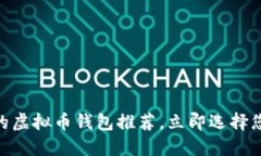 2025必看：最受欢迎的虚拟币钱包推荐，立即选择