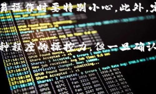 对于tpwallet（通常指的是第三方钱包或区块链钱包应用）打包中的操作，通常可以在某些程度上进行取消操作，但具体的可行性和步骤可能会因不同钱包的设计和实现而有所不同。以下是一些可能的情况和相应的处理方式：

### 1. 了解打包过程
在区块链钱包中，打包过程一般指的是将多笔交易合并到一个区块中，以提高效率和降低手续费。这个过程通常涉及对交易的验证和确认。因此，如果你正在使用的tpwallet在打包过程中，理解这个过程是取消操作的第一步。

### 2. 取消打包的可行性
大多数区块链钱包在交易提交后，用户并不总是可以直观地取消打包中的交易。这是因为一旦交易被网络接收并开始处理，除非能够在特定条件下找到相应的矿工，否则取消可能会变得极为复杂。不过，在某些情况下，用户可以通过以下方式尝试实现取消或停止打包：
ul
    li检查是否能够在钱包的用户界面中找到取消或撤销交易的选项。/li
    li如果交易未被打包，可以重新发送一笔新的交易，通常这笔交易的手续费设定得更高，以便矿工优先处理这笔新交易。/li
/ul

### 3. 交易状态查询
为了了解你的交易是否已经被打包，使用区块链浏览器查询交易状态是一个很好的选择。通过输入钱包地址或交易ID，你可以获取到最新的交易信息，包括是否被确认。如果你的交易依然在待处理状态，通常还有机会进行取消。

### 4. 联系客服
如果你在使用tpwallet过程中遇到具体的困难，尤其是在取消打包交易的情况下，联系钱包的客服支持可能是最直接有效的方式。他们能够提供基于你具体情况的技术支持和建议。

### 5. 保护账户安全
在尝试取消或重新发送交易时，要特别注意保护账户的安全。确保你的私钥和敏感信息不会泄露，在公共网络环境下进行交易操作时要特别小心。此外，定期备份钱包也是确保资产安全的有效方法。

### 总结
总体而言，tpwallet打包中的交易若想要取消并不简单，尤其是当交易已经被网络接收后。用户在未被确认的情况下还有某种程度的操控力，但一旦确认，取消将变得几乎不可能。因此，建议在进行任何交易前，仔细确认交易信息和手续费设置，或者在钱包内查阅相关指导文档。

希望以上信息能够帮助到你！如果还有其他问题，欢迎随时咨询。