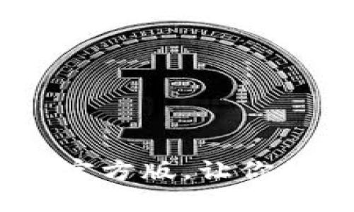 立即下载USDT钱包官方版，让你的数字资产安全无忧