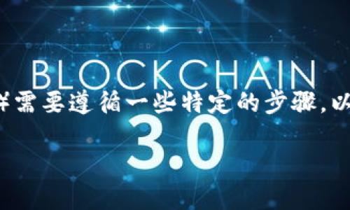 在TPWallet中创建TTS（Token Transfer System）需要遵循一些特定的步骤。以下是详细的操作指南，以帮助您成功完成这一过程。

### 如何在TPWallet中创建TTS：2023最新指南