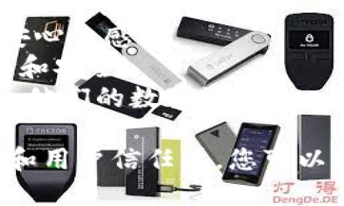 下面是几个虚拟币钱包的名称建议，供您参考：

1. **CoinSafe** - 表达安全存储虚拟币的意图。
2. **CryptoVault** - 强调保护和锁定数字资产的特点。
3. **BitHaven** - 提供一个“避风港”来存储比特币和其他类型的虚拟币。
4. **DigitalNest** - 象征一个温馨、安全的地方存放数字货币。
5. **TokenTrust** - 强调用户对钱包的信任和安全性。
6. **ChainKeeper** - 指代区块链，给人一种保管的感觉。
7. **WalletWise** - 强调智能投资和存储策略。
8. **SecureCoin** - 突出安全性，给人以安心的感觉。
9. **CryptoNest** - 利用“鸟巢”寓意温暖和安全。
10. **BitGuardian** - 表示保护投资者和他们的数字资产。

每个名称都强调了虚拟币钱包所需的安全性和用户信任感，您可以根据目标市场和品牌定位来选择合适的名称。