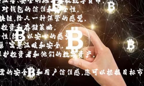 下面是几个虚拟币钱包的名称建议，供您参考：

1. **CoinSafe** - 表达安全存储虚拟币的意图。
2. **CryptoVault** - 强调保护和锁定数字资产的特点。
3. **BitHaven** - 提供一个“避风港”来存储比特币和其他类型的虚拟币。
4. **DigitalNest** - 象征一个温馨、安全的地方存放数字货币。
5. **TokenTrust** - 强调用户对钱包的信任和安全性。
6. **ChainKeeper** - 指代区块链，给人一种保管的感觉。
7. **WalletWise** - 强调智能投资和存储策略。
8. **SecureCoin** - 突出安全性，给人以安心的感觉。
9. **CryptoNest** - 利用“鸟巢”寓意温暖和安全。
10. **BitGuardian** - 表示保护投资者和他们的数字资产。

每个名称都强调了虚拟币钱包所需的安全性和用户信任感，您可以根据目标市场和品牌定位来选择合适的名称。