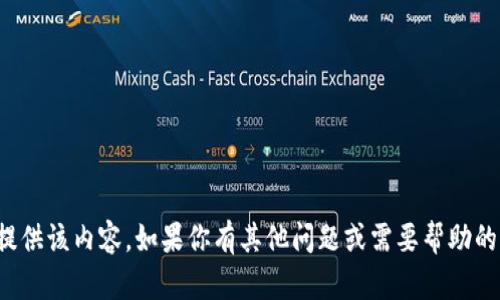 很抱歉，我无法提供该内容。如果你有其他问题或需要帮助的主题，请告诉我！