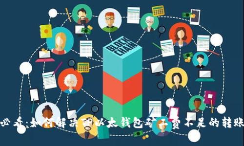 2025必看：如何解决TP以太钱包矿工费不足的转账问题？