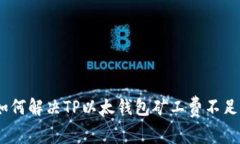 2025必看：如何解决TP以太钱包矿工费不足的转账