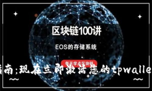 tpwallet安卓账号激活指南：现在立即激活您的tpwallet，开启数字资产管理之旅