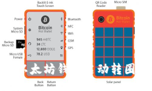demo

2025必看：解决以太坊钱包启动转圈问题的终极指南