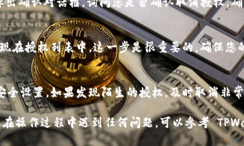 要取消 TPWallet 对某个应用程序的授权，您可以按照以下步骤进行操作：

### 步骤1：打开 TPWallet 应用
首先，在您的设备上找到并打开 TPWallet 应用。确保您的钱包已经成功登录，并且可以访问主界面。

### 步骤2：进入设置或安全中心
在 TPWallet 主界面，通常会有一个“设置”或“安全中心”的选项。您可能需要点击右下角的个人头像或相关图标来进入设置菜单。

### 步骤3：查看授权管理
在设置或安全中心中，寻找“授权管理”、“应用权限”或类似的选项。在这个部分，您将看到已授权的应用列表。

### 步骤4：选择要取消授权的应用
在授权管理界面，找到您想要取消授权的应用程序。通常，这是一个列表，列出了所有您已授权的应用及其功能。

### 步骤5：取消授权
点击所选应用旁边的“取消授权”或“撤销权限”按钮。系统可能会弹出确认对话框，询问您是否确认取消授权。确认后，应用将不再具有访问您钱包信息的权限。

### 步骤6：检查授权状态
完成取消授权后，您可以返回授权管理界面，确认该应用已不再出现在授权列表中。这一步是很重要的，确保您的操作已成功。

### 步骤7：保持钱包安全
为了保护您的资产安全，建议定期检查授权的应用以及您的钱包安全设置。如果发现陌生的授权，及时取消非常重要。

通过以上步骤，您可以有效地管理 TPWallet 对应用的授权。如果在操作过程中遇到任何问题，可以参考 TPWallet 的官方帮助文档或联系他们的客户支持获取进一步的帮助。