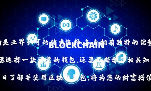   2025必看：正规区块链钱包公司推荐与评测 / 

 guanjianci 区块链钱包, 数字货币, 安全性, 钱包选择 /guanjianci 

引言
随着数字货币的日益普及，越来越多的投资者和用户意识到区块链钱包的重要性。区块链钱包不仅用于存储和管理数字货币，还在安全性、便捷性和用户体验等方面发挥着越来越重要的作用。因此，选择一款正规可靠的区块链钱包显得尤为重要。 

什么是区块链钱包？
区块链钱包是一种用于存储和管理加密货币的数字工具。与传统钱包不同，区块链钱包并不存储货币本身，而是保存用户的私钥和公钥，通过这些密钥，用户可以在区块链网络中进行数字资产的交易。换句话说，区块链钱包的作用类似于银行账户，但安全性和隐私保护得到了更高的重视。

为什么选择正规区块链钱包至关重要
选择一个正规且信誉良好的区块链钱包，能够帮助用户保障其数字资产的安全性和隐私。一些不正规的钱包可能存在安全隐患，甚至可能导致用户的资产被盗或丢失。此外，正规的钱包提供优质的客户服务和技术支持，这对于新手用户尤其重要。因此，我们在选择钱包时，应格外重视正规性的考量。

评测标准
在选定几款正规区块链钱包进行评测时，我们主要考虑了以下几个标准：
ul
listrong安全性：/strong钱包的安全机制，包括冷钱包和热钱包的运用，双重验证机制等。/li
listrong用户体验：/strong界面的友好程度，以及交易的便捷性。/li
listrong支持的币种：/strong钱包支持的数字货币种类，越多越好。/li
listrong客服服务：/strong客服的响应速度和解决问题的能力。/li
/ul

市场上推荐的正规区块链钱包
综合上面的标准，我们评测了以下几款备受推崇的区块链钱包：

h41. Coinbase钱包/h4
Coinbase是全球最大的加密货币交易平台之一，其钱包服务也备受赞誉。Coinbase钱包以用户友好、支持多种币种以及强大的安全机制著称。它提供双重认证，并且大部分资产由冷钱包存储，保障用户的资金安全。此外，Coinbase钱包的界面设计简洁，适合新手用户使用。 

h42. Binance钱包/h4
Binance是一家知名的加密货币交易所，其官方钱包也非常受到欢迎。Binance钱包同样具备高安全性，支持多种数字货币交易。用户可以方便地与Binance交易所进行互动，同时享受快速交易的便利。此外，Binance钱包的社区支持也非常强大，有众多用户分享经验和解决方案。

h43. Ledger钱包/h4
Ledger是一款硬件钱包，其安全性能在行业内享有极高的声誉。Ledger钱包通过冷存储方式确保用户资产的安全性，几乎不可能受到黑客攻击。然而，它的相对复杂性使得新手用户在初次使用时可能需要一段时间进行适应。但对于追求高度安全性的用户来说，Ledger无疑是一个优秀的选择。

h44. Trust Wallet/h4
Trust Wallet是一款由Binance支持的移动钱包，以其开放源代码和去中心化特点受到不少用户的追捧。它支持多种数字资产，并提供内置的去中心化交易功能。Trust Wallet的用户界面友好，适合移动用户随时随地管理自己的数字资产，此外，它不存储用户的信息，从而进一步提高了隐私安全性。

如何选择适合自己的区块链钱包
尽管市面上有许多优秀的区块链钱包，但正确选择适合自己的钱包仍需要考虑以下几个方面：
ul
listrong资产数量：/strong如果你有较多的数字资产，硬件钱包可能是更好的选择。而对于小额投资，软件钱包即可满足需求。/li
listrong使用频率：/strong频繁交易的用户可能更喜欢使用支持多种币种且交易便捷的软件钱包。/li
listrong安全需求：/strong若对安全性要求极高，使用硬件钱包或者选择支持多重认证的安全钱包是明智之举。/li
/ul

总结
在数字货币迅速发展的今天，选择一款正规且安全的区块链钱包显得格外重要。Coinbase、Binance、Ledger和Trust Wallet均是业界认可的优秀选择，各自拥有独特的优势和特点。用户可以根据自身需求和使用场景来选择最适合自己的钱包。

在这个不断变化的市场环境中，保持对区块链和数字货币的关注，将有助于更好地管理和保护自己的资产。因此，建议用户不仅要选择一款可靠的钱包，还要不断学习相关知识，以应对未来的挑战。

未来区块链技术仍会继续发展，借助于不断创新的数字货币和金融产品，提高理财效率和安全性将成为趋势。因此，抓住机遇，早日了解并使用区块链钱包，将为您的财富增值之路开辟一条新的可能性。