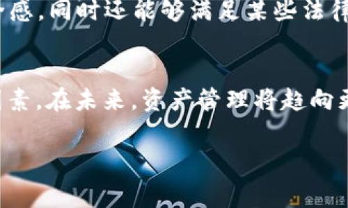 在区块链和加密货币的世界中，资产的流动性是一个重要的特性。对于TPWallet这样的加密货币钱包，用户常常会问能否冻结资产。以下将详细介绍TPWallet的资产管理能力，包括冻结资产的可能性、技术操作和相关的安全性考虑。

TPWallet概述
TPWallet是一款支持多种区块链资产的数字钱包，其主要功能是提供安全的存储、转账和管理加密货币服务。用户可以在TPWallet中管理不同类型的资产，比如Token、数字货币等。其安全性和多功能性使得TPWallet在加密货币圈中受到广泛关注。

资产冻结的概念
资产冻结是指在特定条件下，用户的资金或资产会被限制流动性，无法进行转账或交易。冻结资产通常用于防止欺诈行为、维护市场稳定或遵守法律规定。虽然资产冻结在传统金融中是常见现象，但在去中心化的区块链网络中，其执行方式会有所不同。

TPWallet中的资产冻结功能
在TPWallet中，用户的资产默认情况下是可流通的，并没有内置的“冻结”功能。这与去中心化金融（DeFi）协议中的流动性机制关系密切。去中心化的特性意味着用户拥有完全的资产控制权，因此通常不会有第三方可以直接冻结个人资产。

常见的资产冻结场景
虽然TPWallet本身不支持资产冻结，但在某些情况下，资产可能受到限制，例如：
ul
    li当用户涉及法律纠纷或被指控进行非法活动，相关机构可能采取法律手段冻结其资产。/li
    li某些Token的发行方在其协议中可能会规定特殊的资产锁定条款。/li
    li如果用户使用了某些合约功能，可能导致其资产在合约内被锁定，不能进行转移。/li
/ul

如何保护资产安全
尽管TPWallet不具备冻结资产的功能，但用户可以采取多种措施来保护自身资产的安全性。首先，使用强密码和双重身份验证是基本的保护措施。其次，将大额资产转移到硬件钱包中，能够有效降低被黑客攻击的风险。此外，定期监控账户活动，及时发现可疑操作，也是保护资产安全的重要手段。

未来的资产管理趋势
随着区块链技术的发展，资产管理的方式也在不断变化。未来可能会出现更多集成了资产冻结与解锁功能的区块链钱包。这样的创新将有助于提升用户的安全感，同时还能够满足某些法律要求。然而，这也可能意味着用户在资产控制权方面会受到更多限制。因此，在选择钱包时，用户需要认真评估风险与收益，以选择最适合自己的资产管理工具。

总结
TPWallet目前并不支持资产冻结功能，用户在使用该钱包时，拥有完全的资产控制权。然而，由于去中心化的特性，用户仍需关注各种可能影响资产流动性的因素。在未来，资产管理将趋向更智能化、规范化，用户在这其中需保持灵活应变的能力，以保护自己的投资安全。

TPWallet,资产冻结,加密货币,资产安全/guanjianci