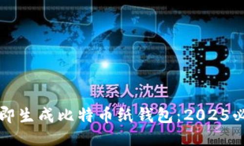 如何立即生成比特币纸钱包：2025必看指南