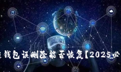 区块链钱包误删除能否恢复？2025必看指南