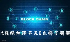 TPWallet转账权限不足？立即了解解决方法！