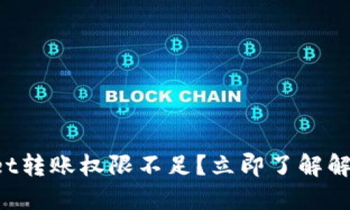 TPWallet转账权限不足？立即了解解决方法！