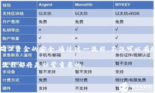 易欧钱包的USDT能否提到币安钱包？2023必看指南

在当下数字货币的繁荣时代，如何安全、便捷地管理和转移加密货币成为了每一个用户关心的问题。特别是在USDT（泰达币）这种稳定币的使用上，许多人都在考虑如何将其从一个钱包转移到另一个钱包。易欧钱包（Yio Wallet）作为一种新兴的钱包工具，它是否支持将USDT提到更大的交易平台，如币安钱包（Binance Wallet）呢？为了解答这个问题，我们将对易欧钱包的功能进行深入探讨，并分析不同钱包之间的转账流程。

易欧钱包简介

易欧钱包是一种致力于提供安全、便捷的加密货币存储和交易服务的钱包。在数字货币日渐普及的今天，用户对钱包的安全性和易用性都有着更高的要求。易欧钱包采用了多重签名技术和冷存储方式，以确保用户的资产安全。此外，易欧钱包支持多种数字货币的存储，包括ETH、BTC和USDT等主流币种。

币安钱包的特点

币安是全球最大的数字货币交易平台之一，其钱包功能能够为用户提供更为丰富的交易和管理工具。币安钱包不仅支持USDT的存储与交易，还允许用户进行币种兑换、资产管理和数据分析等多项功能。通过币安钱包，用户可以方便地参与各种DeFi项目、交易以及其他生态系统中的功能。

USDT转账流程

那么，易欧钱包的USDT能否提到币安钱包呢？答案是肯定的，用户可以通过以下步骤将USDT从易欧钱包转账到币安钱包。

h4步骤一：准备工作/h4

首先，确保你的易欧钱包中有足够的USDT余额。在进行转账之前，建议提前查看币安钱包的USDT接收地址，以防止转账失败。此外，确保你的网络连接稳定，以避免转账过程中出现任何问题。

h4步骤二：获取币安钱包的接收地址/h4

登录你的币安账户，找到钱包选项。在钱包页面中，选择USDT，并点击“充值”。系统将生成一个独特的接收地址。确保复制正确的地址，因为转账的任何错误都可能导致资产丢失。

h4步骤三：填写转账信息/h4

接下来，回到易欧钱包，选择USDT，然后点击“转账”或“发送”。在转账页面，你需要粘贴之前复制的币安钱包的接收地址，并输入要转账的金额。在此过程中，系统可能会显示相应的手续费信息，因此，请务必注意。

h4步骤四：确认转账/h4

填写完转账信息后，检查一遍输入的接收地址和金额是否正确。在确认无误后，点击“确认”进行转账。此时，易欧钱包将会处理你的请求，并将USDT发送到币安钱包。

h4步骤五：查看转账状态/h4

转账完成后，可以在易欧钱包中查看交易记录，并在币安钱包中确认是否到账。通常情况下，转账需要几分钟到几个小时不等，具体时间会因为网络拥堵状况而异。

转账常见问题与解决方案

在进行USDT转账时，有些用户可能会遇到问题，以下是一些常见问题及其解决方案。

h4问题一：转账地址错误/h4

如果转账地址填写错误，USDT可能会转账到错误的钱包。为了避免这一点，务必在转账前再次确认接收地址的准确性。

h4问题二：手续费不足/h4

如果转账手续费不足，转账可能会失败。因此，在每次转账前都要确保钱包中有足够的手续费。

h4问题三：到账延迟/h4

转账到账时间常常是根据区块链的确认时间。在高峰时段，这个时间可能会延长。如果过了一段时间仍未到账，可以通过交易哈希查询转账状态。

总结：易欧钱包与币安钱包的结合

总的来说，易欧钱包的USDT可以顺利转账到币安钱包。在确保遵循转账流程的基础上，用户可以自由地享受跨钱包转账的便利。然而，用户在进行转账时，务必保持警惕，谨慎输入各项信息，以确保资金的安全。通过这一流程，不仅可以有效管理数字资产，还能够为用户提供更多参与市场机会的可能性。

在未来，随着数字货币市场的发展，我们有理由相信，更多的钱包和交易平台会推出更为便利和安全的转账服务，进一步提高用户体验。因此，无论是投资新手还是老手，了解这些钱包间的转账流程都将是非常重要的。

易欧钱包,币安钱包,USDT转账,数字货币/guanjianci