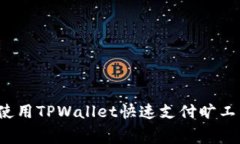 2025必看：使用TPWallet快速支付旷工费，全面指南