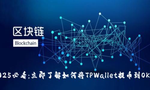 2025必看：立即了解如何将TPWallet提币到OKX！
