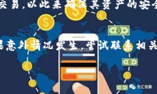 TP Wallet是一款流行的数字钱包，广泛用于存储和管理加密货币。当用户使用TP Wallet转账时，很多人会关心如果转账后感到后悔或者误操作，是否还有可能将币退回。本文将深入探讨这一问题，并讨论转账后的处理策略。

转账的不可逆性
首先，我们必须明确一个关键点：大多数加密货币的转账是不可逆的。一旦交易在区块链上得到确认，便无法被撤回或更改。这是因为加密货币的设计基础在于去中心化和安全性，转账记录被永久保存于区块链中。因此，在使用TP Wallet进行任何转账之前，用户需要格外谨慎，确保转账的接收地址及交易金额均正确无误。

如何处理错误转账
然而，虽然大多数加密货币无法对转账进行撤回或回滚，但如果错误地将币转到错误的钱包地址，用户仍有一些可能的处理方式。首先，若该地址属于某个可控的钱包（例如，一个还在在线使用的交易所），用户可以尝试联系该交易所或钱包的客服，说明情况并请求他们帮忙找回资产。

这种情况虽然并没有保障能够成功拿回币，但在某些情况下，交易所可能会根据其服务条款及用户的请求，帮助追回被错误转账的货币。此外，如果转账是由于自己操作不当而引发的，用户需要明白这种情况下通常难以得到帮助，因为交易所的责任是有限的。

补救措施与预防方法
为了避免在进行转账时发生错误，用户可以采取一些补救措施。首先，TP Wallet提供了交易记录的功能，用户可以随时查看自己过往的转账历史，确认交易的状态。利用这一功能，用户能够及时发现错误并采取相应的措施。

此外，交易前的确认步骤至关重要。建议用户在每次交易前，仔细检查接收地址是否正确。可以通过复制粘贴接收地址并与之前保存的地址进行比对，确保地址无误。同时，还可以进行小额试探性转账，以验证地址的有效性后再进行大额交易。

安全性问题
在考虑转账的过程中，安全性因素同样重要。近年来，数字钱包及交易所频频遭到攻击，用户的资产安全面临威胁。因此，确保手机和钱包的软件都是最新版本，防止潜在的安全漏洞。

此外，使用强密码和启用双因素认证（2FA）等安全措施，也是保护账户安全的重要手段。用户还应定期变更密码，不要在不可信的网络环境下进行交易，以此来确保其资产的安全性。

总结
总体来说，TP Wallet一旦转出币，基本上是不可退回的。用户在进行任何转账时都应十分谨慎，细心检查接收地址和金额，尽量避免错误发生。如果意外情况发生，尝试联系相关服务提供者并请求帮助。但在许多情况下，用户需要理解加密货币转账的不可逆性，以从各方面提高自身的安全意识和操作能力。

希望以上探讨能够帮助到广大加密货币用户，让大家在享受数字资产便利的同时，抱持基本的警惕和意识，以更好地保护自己的资产安全。