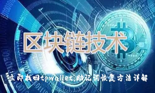 立即找回tpwallet：助记词恢复方法详解