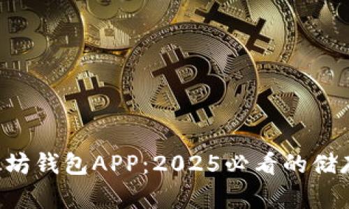 立即下载以太坊钱包APP：2025必看的储存与交易利器！