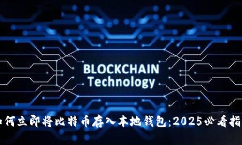 如何立即将比特币存入本地钱包：2025必看指南