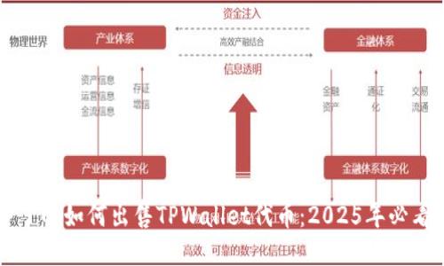 立即了解如何出售TPWallet代币：2025年必看教程
