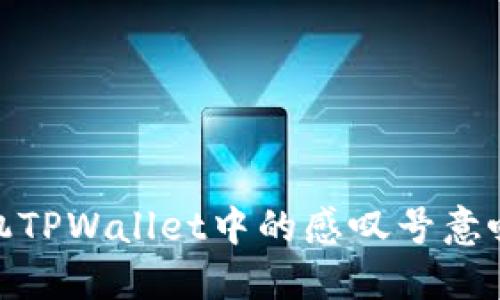 2025必看：华为手机TPWallet中的感叹号意味着什么？立即了解！