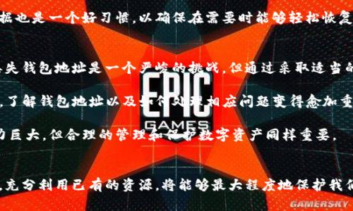 以太坊钱包地址不见了？立即找到解决办法，保护你的数字资产！
以太坊, 钱包地址, 数字资产, 解决办法/guanjianci

引言
在数字货币的世界中，以太坊是一个备受瞩目的平台，其生态系统正在快速发展并吸引着大量投资者。然而，对于许多新手来说，与以太坊相关的一些事情可能会引起困惑，其中之一便是钱包地址的丢失。钱包地址消失可能让人感到恐慌，但在探讨这一问题的过程中，我们将提供一些建议和解决方案，帮助你及时应对这种问题，保护你的数字资产。

以太坊钱包地址的基本概念
以太坊钱包地址是与以太坊区块链上数字资产存储相关的一个唯一标识符。这一地址通常是由一串字母和数字组成，像是一把开启你数字资产保险箱的钥匙。每个以太坊钱包地址都对应一个特定的公钥和私钥，这些密钥是访问和管理该地址上资产的关键。

然而，值得注意的是，与传统银行账户不同，区块链的去中心化特性使得钱包地址的管理和恢复相对复杂。这也是为什么在使用以太坊钱包时，确保妥善保管地址及相关密钥至关重要的原因。

为何钱包地址会消失？
如果你发现你的以太坊钱包地址似乎不再存在，这可能是由多种原因造成的。首先，技术问题是一个常见的原因。钱包软件可能出现故障，导致地址暂时无法访问。此外，你可能未在一个支持以太坊的钱包平台上登录，或者误删了钱包应用程序。

其次，使用不安全的连接进行交易或访问钱包时，数据可能会被窃取或损坏，导致钱包地址无法访问。其次，很多人可能在保管私钥和助记词时不小心丢失了这些信息，结果将会失去对钱包的控制。由此可见，了解钱包地址丢失的原因，是寻找解决方案的第一步。

如何应对钱包地址丢失的情况
在面对钱包地址消失的困境时，首先要保持冷静。没有任何产品或服务能够完全保证资产的安全，但有一些措施可以帮助你找回失去的地址。首先，检查你的交易记录。如果你的钱包地址曾经与特定的交易相连，查看这些记录可能能够获取一些线索。

此外，尝试重新安装钱包软件并恢复钱包。如果你使用的是一种特定的以太坊钱包软件，大多数情况下它们都提供了恢复功能。你只需将原来钱包的助记词输入，便能恢复你的钱包地址。

保护你的以太坊钱包地址
为了避免未来再度面临钱包地址丢失的风险，采取预防措施显得尤为重要。首先，始终妥善保管你的私钥和助记词。建议使用硬件钱包存储数字资产，它们提供了额外的安全性，并且较不容易受到黑客攻击。

此外，切勿在公共网络中访问你的钱包。这是因为公共网络的安全性无法得到保证，使用安全的网络即可减少地址被盗的风险。定期备份你的钱包数据也是一个好习惯，以确保在需要时能够轻松恢复。

未来的展望与总结
随着以太坊的发展，越来越多的人将看到其作为投资工具的潜在价值。然而，这也意味着用户在使用这些工具时，必须对其安全性有更深刻的理解。丢失钱包地址是一个严峻的挑战，但通过采取适当的预防措施，用户可以有效地保护自己，确保他们的数字资产安全。

此外，技术的不断进步也为我们提供了更多的解决方案。随着去中心化金融（DeFi）及其他以太坊应用的兴起，用户将更多地接触到区块链技术，因此，了解钱包地址以及如何处理相应问题变得愈加重要。

希望通过本文提供的信息，你能够更清晰地理解如何应对以太坊钱包地址丢失的情况，以及如何采取措施防止未来再次遇到类似问题。以太坊的潜力巨大，但合理的管理和保护数字资产同样重要。

结语
在数字资产蓬勃发展的时代，保障我们的资产安全始终需要关注。在遇到像钱包地址消失这样的问题可能让人恐慌，但保持冷静，积极寻求解决方案，充分利用已有的资源，将能够最大程度地保护我们的以太坊资产。希望你能在未来的投资旅程中畅行无阻，获得更多成功。