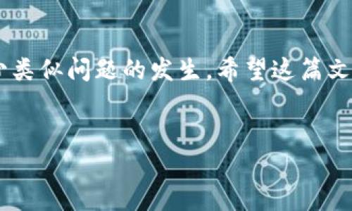 在TPWallet转账之后如何申请退回？

随着区块链技术的迅猛发展，数字资产的转账已成为日常交易的重要组成部分。而在这其中，TPWallet作为一个备受欢迎的多链钱包，凭借其用户友好的界面、强大的安全性和多功能性，被广大用户所青睐。然而，尽管转账操作相对简单，但意外情况总是难以避免，用户在TPWallet完成转账后，可能会因为错误的地址、错误的金额或其他原因需要申请退回。这篇文章将详细介绍在TPWallet转账后如何进行退回，以及相关注意事项。

一、了解TPWallet转账的基本流程

要理解如何申请转账退回，首先需要对TPWallet的转账流程有所了解。在TPWallet中，转账通常包括以下几个步骤：

ol
    listrong选择资产：/strong用户选择要转账的数字货币，例如以太坊、比特币等。/li
    listrong输入收款地址：/strong用户需要输入对方的钱包地址，确保准确无误。/li
    listrong输入金额：/strong确定要转账的具体金额，并进行确认。/li
    listrong确认交易：/strong用户核实所输入的信息，然后确认转账。/li
/ol

由于区块链交易的不可逆性，一旦确认后，资产便会立即被发送到指定地址，这也是为何错误的转账行动会导致资产的永久损失。

二、转账后如何申请退回？

在TPWallet中，转账一旦完成，通常是不可逆的。然而，如果您确实需要退回资产，有几种方法可以尝试：

h41. 联系收款方/h4

如果转账是错误的，首先您可以尝试联系收款方。如果对方愿意将转账的资金退回，您只需提供钱包地址和相关信息，进行返款即可。这是最简单直接的方法。

h42. 寻求平台帮助/h4

如果您在转账过程中遇到了技术性问题或者需要进一步的帮助，可以尝试联系TPWallet的客服。虽然他们的服务可能无法保证一定能退回资金，但他们能提供专业的建议，帮助您解决问题。

h43. 使用区块链区块查看工具/h4

通过区块链查看工具，您可以查询转账交易的状态。在某些情况下，如果转账的交易尚未被网络确认，有可能找到技术解决方案，但这种情况较少发生。

三、转账失败的情况分析

在使用TPWallet转账时，有时会出现转账失败的情况，了解这些情况也能帮助您更好地进行资产管理：

h41. 网络拥堵/h4

如果区块链网络拥堵，交易可能会延迟确认。在这种情况下，您仍需要等待，直至交易被处理。

h42. 充值金额不足/h4

有时候由于手续费不足，转账可能会失败，因此在转账前请确保您的账户中有足够的手续费。

h43. 钱包地址不正确/h4

输入错误的钱包地址是转账失败的常见原因，因此在每次转账前，请仔细核对地址的准确性。

四、如何避免未来转账错误？

为了减少未来转账出错的机会，用户可以采取以下几点建议：

h41. 双重检查信息/h4

在确认转账之前，确保您已仔细核对收款方的钱包地址、转账金额等信息。

h42. 使用二维码/h4

如果TPWallet提供扫描二维码的功能，尽量使用此功能，以减少输入错误。

h43. 先进行小额转账/h4

在进行大额转账时，可以先尝试小额转账，以确认收款方地址的准确性，这样可以降低风险。

总结

在TPWallet转账后申请退回资产虽然面临一定的挑战，但通过与收款方的沟通、寻求平台的帮助以及了解转账失败的常见原因，您能够最大限度地保护自己的资产。此外，预防措施的实施可以有效减少类似问题的发生。希望这篇文章能够帮助您更好地理解TPWallet的操作流程和应对策略，从而保障您的数字资产安全。

TPWallet, 数字资产, 转账申请, 钱包退回/guanjianci
立即了解TPWallet转账后的退款流程与注意事项