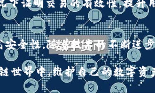 在Web3.0时代，区块链技术的快速发展为数字资产的管理和交易提供了全新的方式。TPWallet作为一个多链数字钱包，方便用户在不同的区块链网络中管理资产及进行交易。在使用TPWallet时，许多用户可能会产生一个疑问：TPWallet的交易记录能不能删除？这个问题不仅涉及用户的个人隐私，还关乎到区块链技术的本质特性。

一、TPWallet与区块链技术
首先，了解TPWallet的运作机制是理解交易记录如何处理的基础。TPWallet是构建在区块链之上的数字钱包，使用私钥和公钥技术来确保用户交易的安全性。由于区块链技术的去中心化特点，所有的交易记录都会被永久存储在链上，任何人都无法单方面更改或删除。因此，在TPWallet中，用户的交易记录也是自动写入区块链的，无法被单独删除。

二、区块链的不可篡改性
区块链的核心优势之一就是不可篡改性。每当一笔交易发生时，它会被记录在一个数据块中，并与前一个区块相连接，从而形成一个链条。这一特性确保了交易信息的透明和可信，但同时也意味着一旦交易被确认，就无法再进行删除或更改。因此，TPWallet的交易历史将永久保留，确保用户在未来可以随时查阅。

三、如何保护交易隐私
虽然TPWallet的交易记录无法被删除，但用户仍然可以采取措施来保护他们的隐私。首先，用户可以选择对交易地址进行混淆处理，使用不同的地址来进行交易，这样可以降低交易记录被直接关联到个人身份的概率。此外，用户还可以充分利用去中心化的交易所或是使用隐私币（如Monero和Zcash）来增加隐私保护。

四、使用TPWallet的优势与劣势
TPWallet作为一个多功能数字钱包，具有一些明显的优势。例如，它支持多种区块链资产管理，用户可以在一个统一的平台上管理不同类型的数字资产。此外，TPWallet界面友好，适合各种水平的用户。此外，TPWallet还提供了较高的安全性，其中包括私钥自主管理等功能。

然而，TPWallet也并非没有缺点。正如前文提到的，交易记录不可删除的特性，使得在某些情况下，用户可能无法完全控制自己的隐私。此外，在进行资产转移时，由于网络拥堵等因素，转账确认的速度可能会受到影响，影响用户体验。

五、未来区块链钱包可能的发展方向
随着区块链技术不断成熟和发展，未来的数字钱包可能会在隐私保护和用户控制方面进行更多的创新。例如，采用ZKP（零知识证明）技术，用户可以在不透露交易内容的情况下证明交易的有效性，提升用户的隐私保护程度。此外，钱包功能也可能会更加智能化，集成更多的DeFi（去中心化金融）功能，为用户提供更全面的资产管理选择。

六、总结和建议
总结来说，TPWallet的交易记录由于区块链技术的本质特性是无法删除的，用户在使用时需要充分考虑到这一点。然而，用户仍然可以通过多种方式来保护自己的隐私，提高安全性。随着技术的不断进步，我们有理由相信，未来的数字钱包将会在隐私保护和用户体验方面有更多的突破。为此，用户在选择和使用数字钱包时，应时刻保持关注，选择适合自己的安全和功能需求。

在这个数字化的时代，安全与隐私始终是我们在进行任何形式金融活动时的重要考量。因此，了解自己的钱包特性并采取相应的保护措施，将有助于在这个快速发展的区块链世界中，维护自己的数字资产安全。