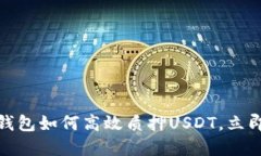 2025必看：TP钱包如何高效质押USDT，立即掌握投资