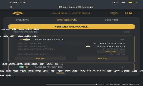在TPWallet中购买MANA币的过程可能涉及多个步骤。以下是详细的介绍，旨在帮助您顺利完成交易。

TPWallet简介
TPWallet是一个用户友好的区块链钱包，支持多种类型的加密货币，允许用户方便地存储、管理和交易数字资产。它与多种去中心化交易所（DEX）兼容，因此用户可以通过它直接购买和交易加密货币，如MANA币。

了解MANA币
MANA币是Decentraland平台的原生代币，Decentraland是一个虚拟现实平台，允许用户创建、体验和货币化内容和应用程序。MANA币可以用于购买Decentraland中的虚拟土地、游戏道具和其他数字资产。考虑到元宇宙的迅速发展，MANA币在未来很可能会受到更多投资者的关注和青睐。因此，购买MANA币是一个非常不错的选择。

购买MANA币的前期准备
在通过TPWallet购买MANA币之前，有几个步骤需要您事先完成：

h41. 创建和设置TPWallet账户/h4
如果您还没有TPWallet账户，首先需要下载TPWallet应用程序并按照指示进行注册。确保您保存好助记词和私钥，这对于保护您的资产至关重要。

h42. 充值您的TPWallet/h4
在购买MANA之前，您需要在TPWallet中充值。您可以通过转入其他加密货币（如以太坊ETH或其他代币）来为您的钱包充值。一般而言，ETH是购买MANA所需的基础代币，因为大多数交易都是在以太坊网络上进行的。

h43. 确保安全性/h4
在进行任何交易之前，确保您的手机或电脑安全，及时更新软件以防止潜在的安全漏洞。此外，启用双重认证（2FA）可以增加额外的安全性。

购买MANA币的步骤
现在让我们详细看看如何通过TPWallet购买MANA币的步骤：

h41. 打开TPWallet/h4
启动TPWallet应用程序并使用您的账户登录。

h42. 选择“交易”或“Swap”功能/h4
在钱包主界面上，选择“交易”或“Swap”功能，通常这个选项在应用的主菜单中非常明显。

h43. 选择您要交易的代币/h4
在交易页面，您需要选择您想要用来购买MANA币的代币。例如，如果您打算用以太坊（ETH）来购买，您可以选择ETH作为“付款代币”。

h44. 输入购买数量/h4
然后，您需要输入希望购买的MANA数量。TPWallet将自动计算出相应的ETH或其他代币的价值，并显示交易费用。

h45. 确认交易信息/h4
在确认所有信息无误后，点击“确认”按钮。在这一步中，请仔细检查接收地址和金额，确保输入正确。

h46. 等待交易确认/h4
一旦您提交了交易请求，TPWallet将向以太坊网络发送交易信息。根据网络情况，这可能需要几分钟的时间。交易确认后，您即可在钱包中看到MANA币的余额。

交易后的管理
购买MANA币后，您可以选择将MANA留在TPWallet中，或者将其转移到其他钱包中以提高安全性。通常将大额的加密资产存储在硬件钱包中被认为更加安全。

注意事项
尽管通过TPWallet购买MANA币相对简便，但仍需注意以下几个关键点：

h41. 交易费用/h4
每次交易时，您需支付一定的网络费用，这一费用会因网络拥堵程度而异。因此，建议您在网络费用较低的时段进行交易，以节省成本。

h42. 市场波动/h4
加密货币市场的价格波动比较大，因此，了解当前MANA的市场价格以及交易趋势将对您的投资决策大有裨益。

h43. 保持更新/h4
市场环境和相关法规可能会发生变化，因此定期关注Crypto社区的动态以及TPWallet的更新是必要的。这不仅有助于保护您的资产，还能让您更好地把握投资机会。

总结
通过TPWallet购买MANA币是一种可行且便利的方法，特别是对于那些希望直接通过钱包进行交易的用户。通过了解所需的步骤和注意事项，您就能够顺利购买并管理您的MANA资产。随着元宇宙的不断发展，MANA币的潜在价值可能会增长，因此现在投资MANA币可能是一个明智的选择。

总之，无论您是新手投资者还是老手，了解如何安全有效地在TPWallet中购买MANA币将为您的加密投资之旅奠定坚实的基础，未来的潜力令人期待。

TPWallet,购买MANA,数字货币,加密资产/guanjianci
立即学习如何通过TPWallet购买MANA币，让你的投资走在前沿!