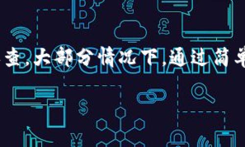 如果您在使用TP Wallet时遇到代币Logo不显示的问题，可能是由于多种原因造成的。以下是一些可能的解决方案和原因：

1. 网络连接问题
首先，确保您的网络连接正常。网络不稳定可能导致某些资源加载不成功，包括代币Logo。尝试切换Wi-Fi或移动数据，或重启您的路由器。

2. 钱包版本过旧
检查您使用的TP Wallet版本是否是最新的。如果不是，建议您前往应用商店更新到最新版本。新版本通常会修复一些已知的bug，包括图标显示的问题。

3. 缓存问题
有时缓存问题可能导致Logo不显示。您可以尝试清除TP Wallet的缓存。方法如下：前往手机设置，找到TP Wallet应用，点击“存储”，然后选择“清除缓存”。这将有助于重新加载应用的资源。

4. 代币合约信息错误
Logo显示依赖于代币的合约信息。如果代币合约信息不正确或未被TP Wallet支持，Logo可能无法显示。您可以通过官方网站或其他社区渠道确认代币的合约信息是否正确。

5. 代币尚未注册
另一个原因可能是该代币尚未在TP Wallet中注册。有些代币可能需要项目方提交申请以添加Logo。如果是这种情况，您可能需要联系代币项目的官方支持了解情况。

6. 临时服务器问题
偶尔，Logo无法显示也可能是因为TP Wallet使用的服务器存在临时性问题。这种情况下，您可以稍等片刻再尝试查看，通常问题会很快得到解决。

7. 外部因素
有时候，代币的Logo可能受到外部因素影响，例如使用的区块链网络的变更或升级。这些变化可能导致某些图像资源无法加载。

总结
在TP Wallet中遇到代币Logo不显示的问题时，您可以从网络连接、钱包版本、缓存、代币合约信息等多个方面进行排查。大部分情况下，通过简单的更新或清除缓存就能解决问题。如果以上方法都无法解决，建议联系TP Wallet的客服支持以获取进一步的帮助。

希望这些信息对您有所帮助！如果您有进一步的问题，欢迎随时提出。