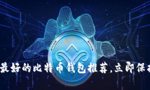 2025必看：目前最好的比特币钱包推荐，立即保护你的数字资产！