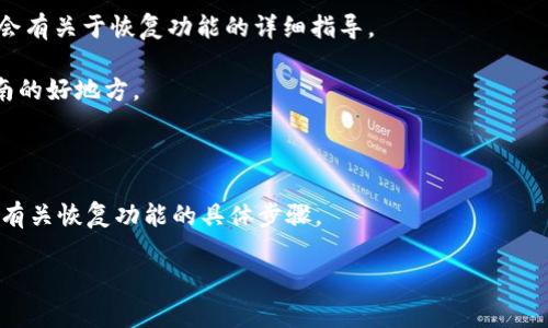 目前我无法直接访问实时数据库或网络，因此无法为您提供有关tpwallet恢复功能的最新信息。tpwallet作为一个区块链钱包，通常会在其官方网站、用户手册或支持中心提供信息。您可以尝试以下方法找到相关信息：

1. **官方网站**：访问tpwallet的官方网站，查找“帮助中心”或“常见问题”部分，通常会有关于恢复功能的详细指导。

2. **用户手册**：下载或查看tpwallet的用户手册，这通常是获取详细功能和操作指南的好地方。

3. **社区论坛**：加入相关的社区论坛，如Reddit或Telegram，向其他用户寻求帮助。

4. **客服支持**：如果您找不到所需的信息，可以直接联系tpwallet的客服支持，询问有关恢复功能的具体步骤。

希望这些建议对您有所帮助！如果您还有其他问题或需要进一步的帮助，请随时告知。