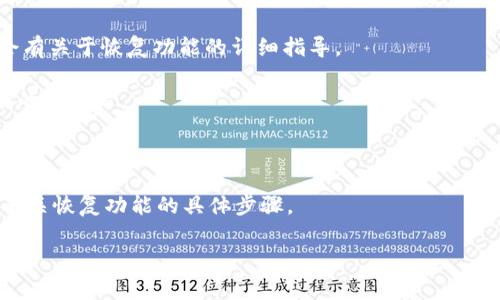 目前我无法直接访问实时数据库或网络，因此无法为您提供有关tpwallet恢复功能的最新信息。tpwallet作为一个区块链钱包，通常会在其官方网站、用户手册或支持中心提供信息。您可以尝试以下方法找到相关信息：

1. **官方网站**：访问tpwallet的官方网站，查找“帮助中心”或“常见问题”部分，通常会有关于恢复功能的详细指导。

2. **用户手册**：下载或查看tpwallet的用户手册，这通常是获取详细功能和操作指南的好地方。

3. **社区论坛**：加入相关的社区论坛，如Reddit或Telegram，向其他用户寻求帮助。

4. **客服支持**：如果您找不到所需的信息，可以直接联系tpwallet的客服支持，询问有关恢复功能的具体步骤。

希望这些建议对您有所帮助！如果您还有其他问题或需要进一步的帮助，请随时告知。