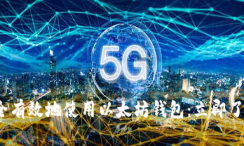 2023年如何安全有效地使用以太坊钱包：立即了解必要操作技巧